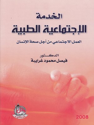 cover image of الخدمة الإجتماعية الطبية